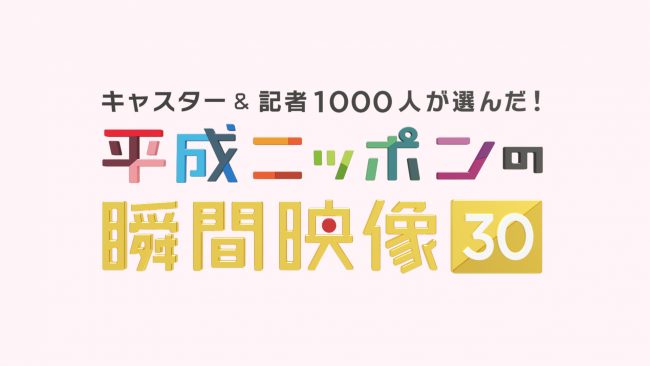平成ニッポンの瞬間映像30