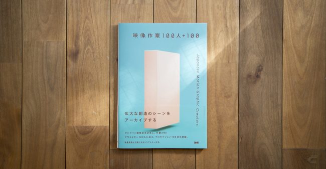 映像作家100人＋100