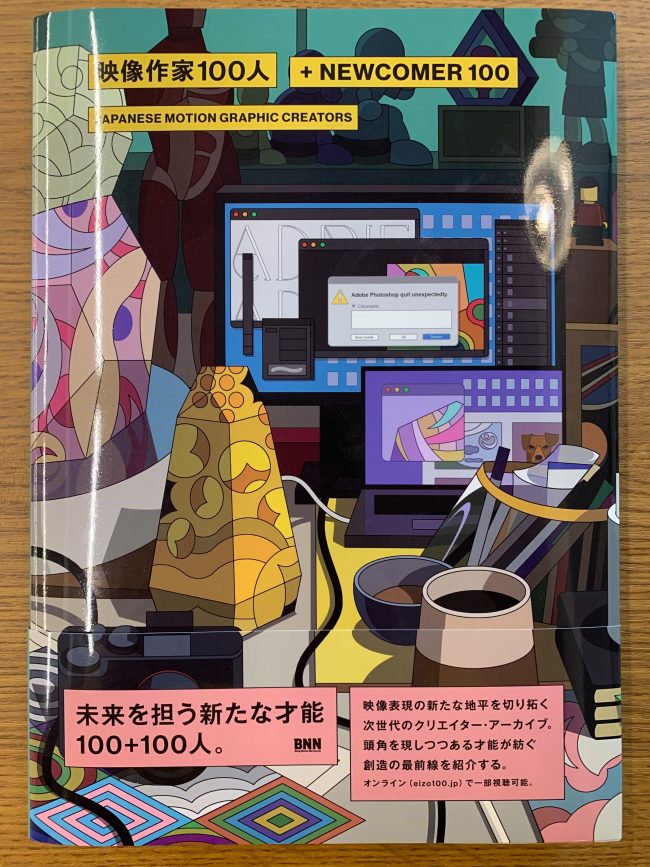 映像作家100人＋NEWCOMER 100